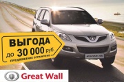 Выгодное лето! Подарки от Great Wall 