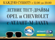 Летние тест-драйвы Opel и Chevrolet от Атлант-М Лахта!