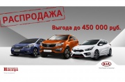 Большая июльская распродажа KIA!